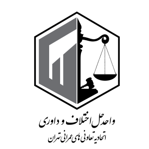 لوگو-واحد-حل-اختلاف-و-داوری
